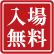 入場無料