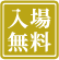 入場無料